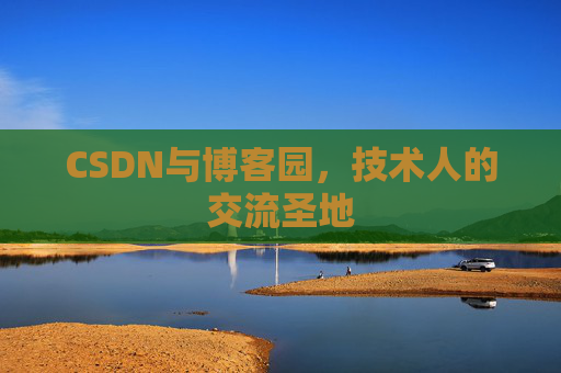 CSDN与博客园，技术人的交流圣地